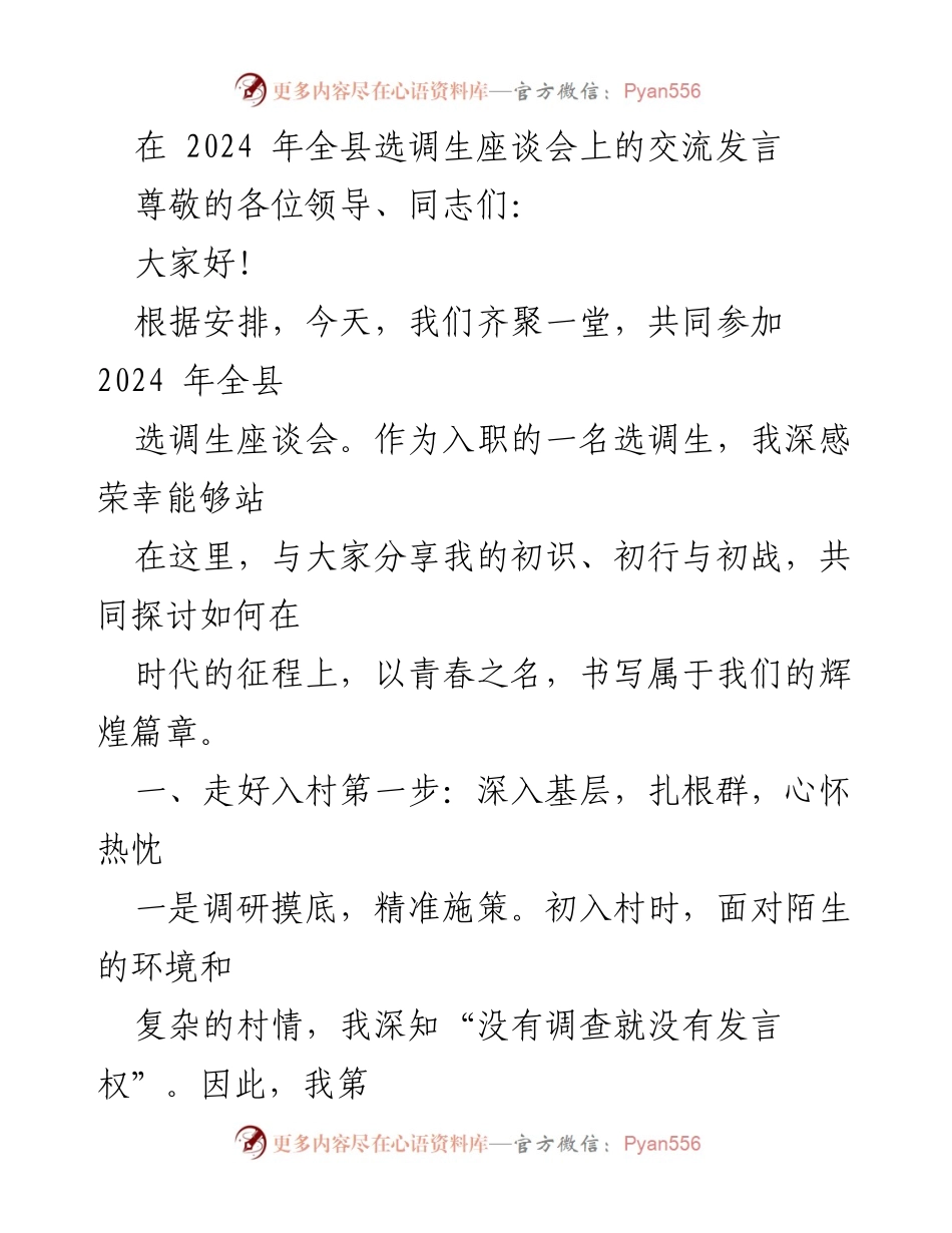 [发言] 全县选调生座谈会 - 选调生的初识与基层工作的探索.docx_第1页