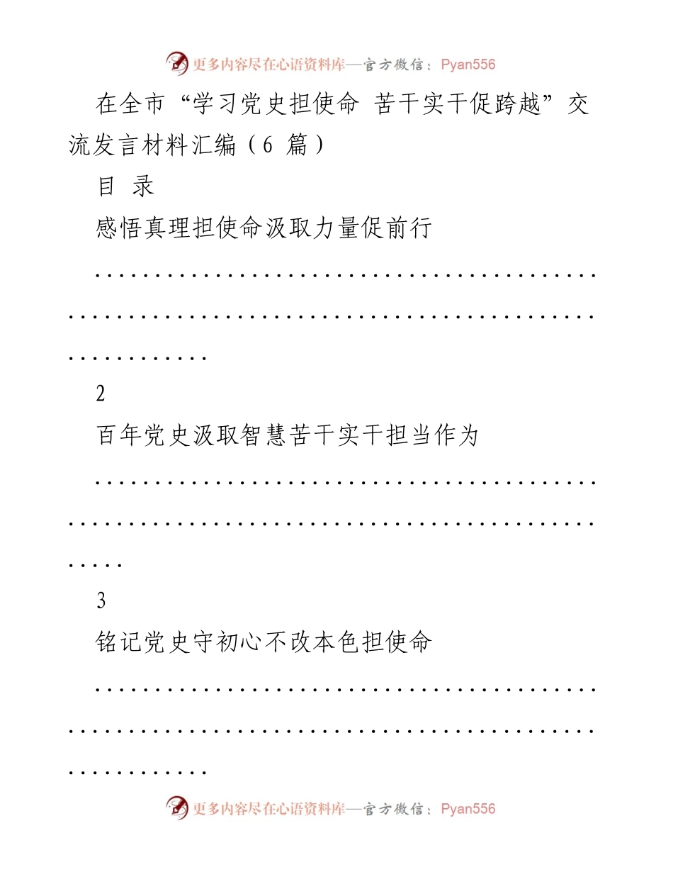 [发言] 全市党史学习教育交流会 - 学习党史促发展，担当使命勇作为.docx_第1页