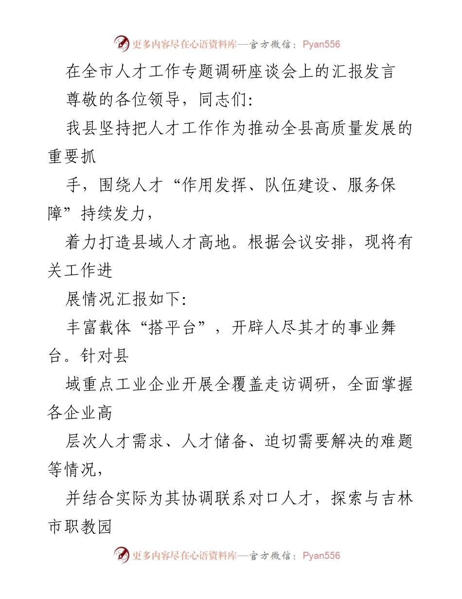 [发言] 全市人才工作专题调研座谈会 - 推动县域高质量发展的人才工作汇报.docx_第1页