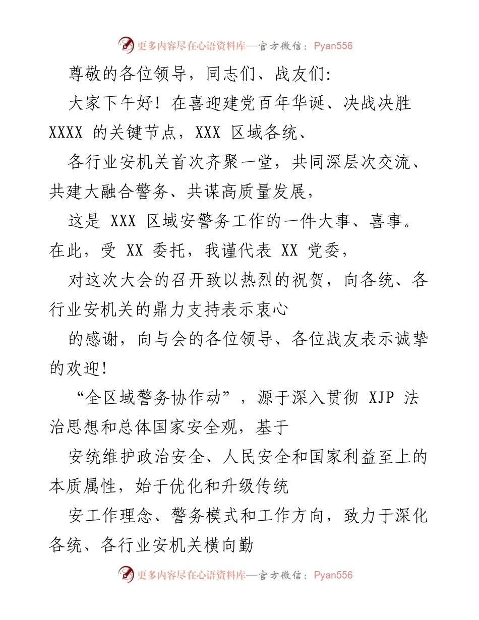 [发言] 全区域警务协作动：共建安全稳定社会环境的重要举措.docx_第1页
