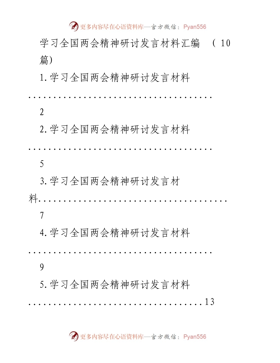 [发言] 全国两会精神学习研讨 - 深入学习全国两会精神的发言材料汇编.docx_第1页