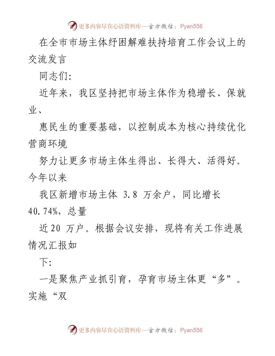 [发言] 全市市场主体纾困解难扶持培育工作会议 - 优化营商环境，助力市场主体发展.docx_第1页