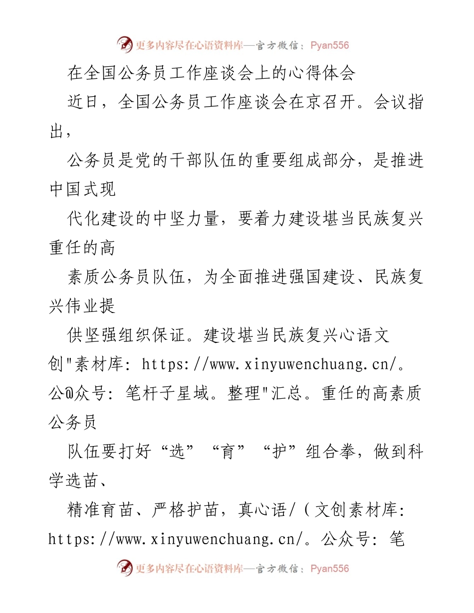 [发言] 全国公务员工作座谈会 - 打造高素质公务员队伍的心得体会.docx_第1页