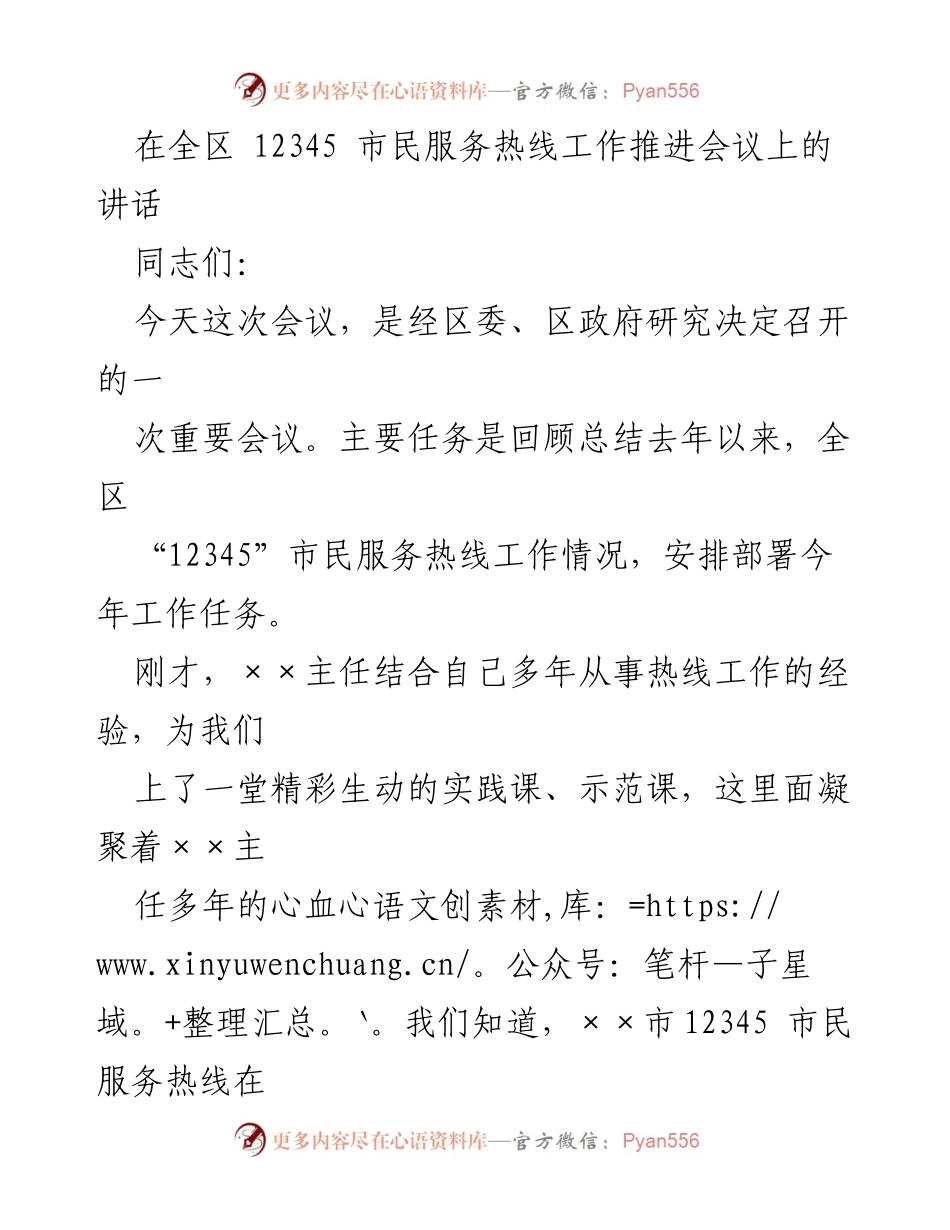 [发言] 全区 12345 市民服务热线工作推进会议 - 强化热线工作，提升服务质量的重要性.docx_第1页