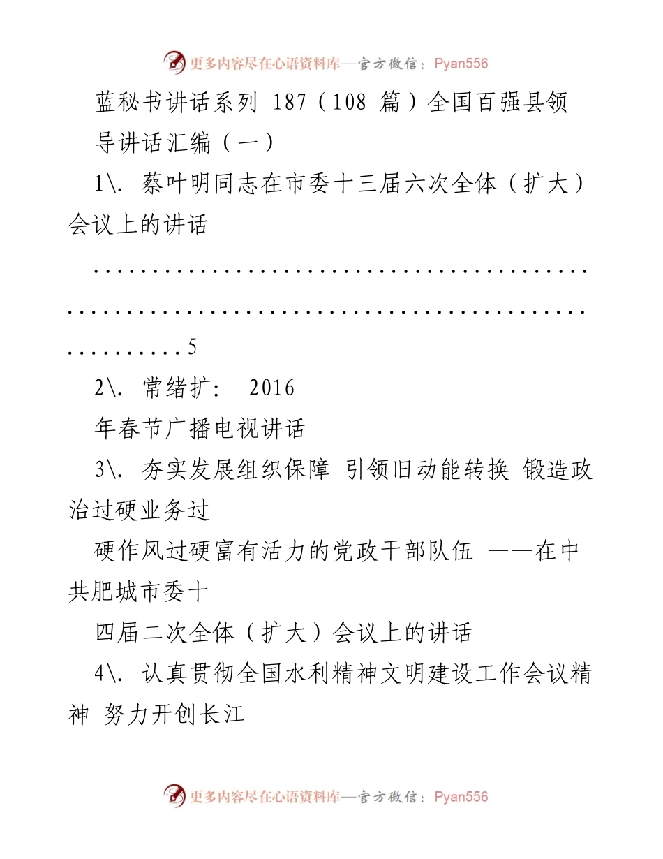 [发言] 全国百强县领导会议 - 全国百强县领导讲话汇编（一）.docx_第1页
