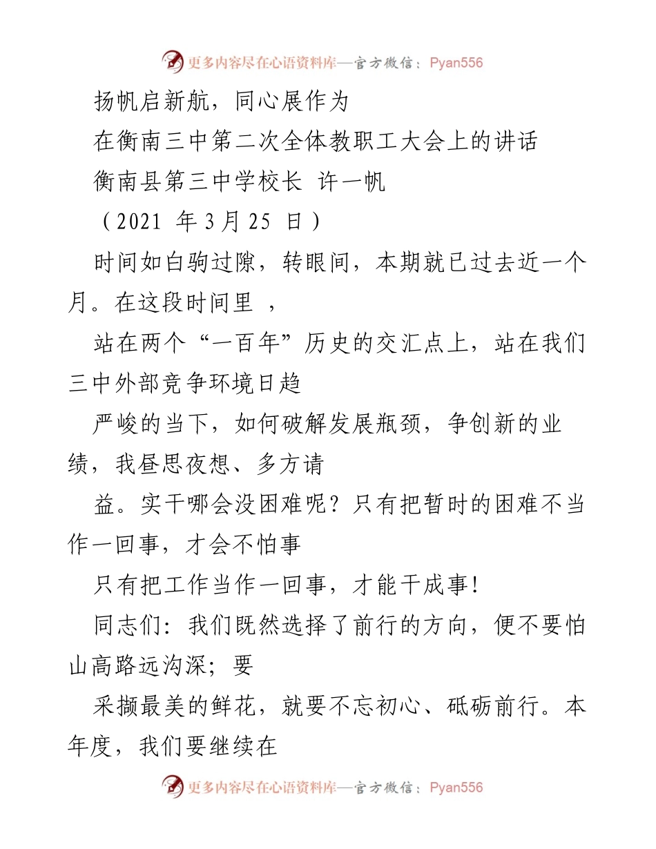 [发言] 全体教职工大会 - 扬帆启新航，奋力开创三中教育新局面.docx_第1页
