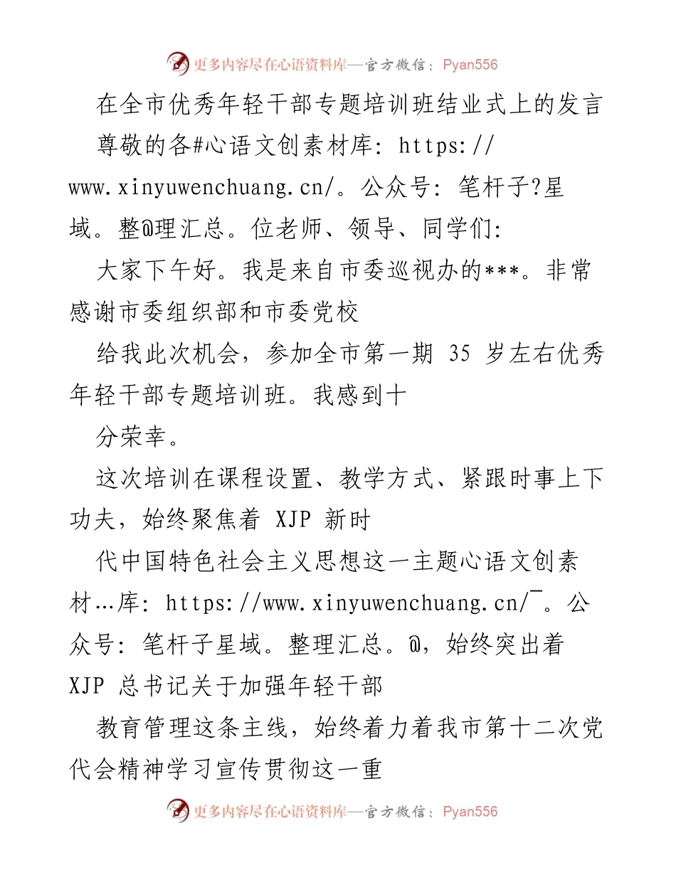 [发言] 全市优秀年轻干部专题培训班结业式 - 培训收获与体会分享.docx_第1页