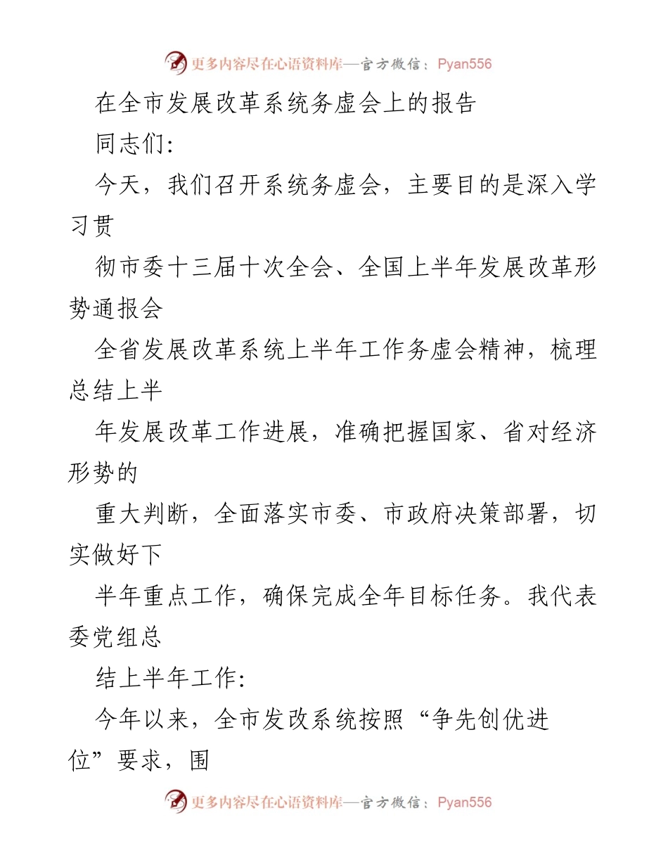 [发言] 全市发展改革系统务虚会 - 深入总结上半年发展改革工作，确保下半年目标任务落实.docx_第1页