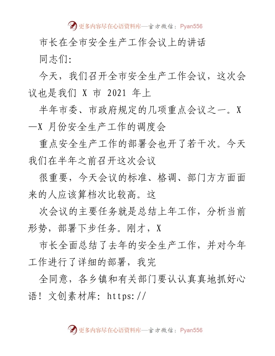 [发言] 全市安全生产工作会议 - 市长讲话强调安全生产的重要性与落实责任.docx_第1页