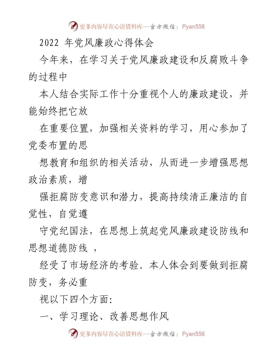 [发言] 党风廉政建设学习会 - 加强党风廉政建设，提升拒腐防变意识.docx_第1页