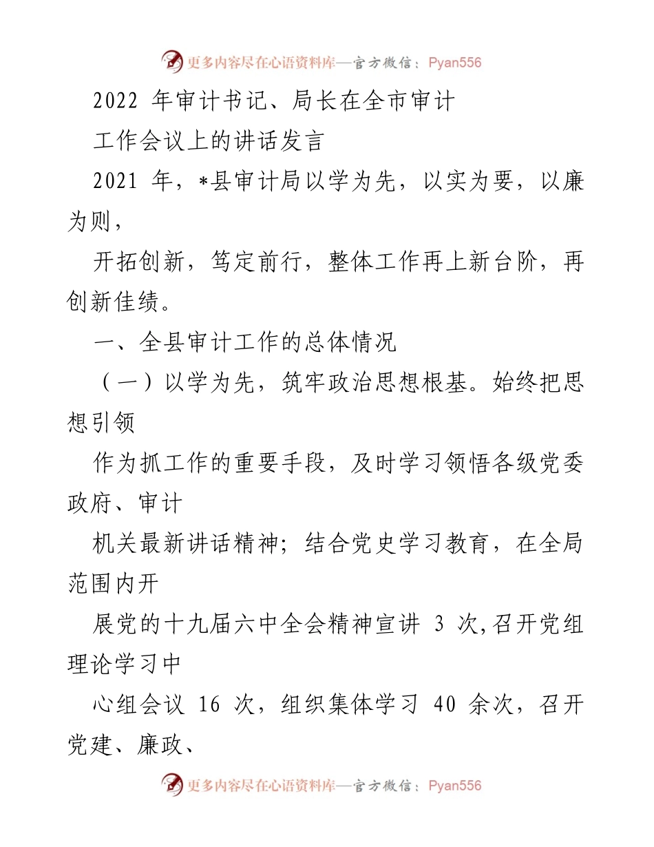 [发言] 全市审计工作会议 - 审计工作再上新台阶：书记、局长的讲话要点.docx_第1页
