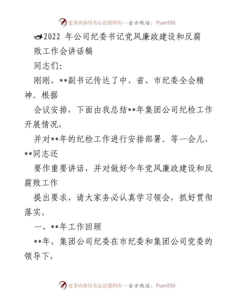 [发言] 党风廉政建设和反腐败工作会 - 2022年纪委书记工作总结与部署讲话.docx_第1页