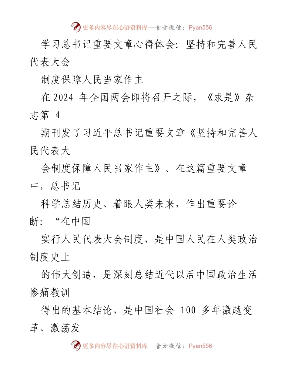 [发言] 全国两会前学习交流 - 深刻理解习近平总书记关于人民代表大会制度的重要论述.docx_第1页