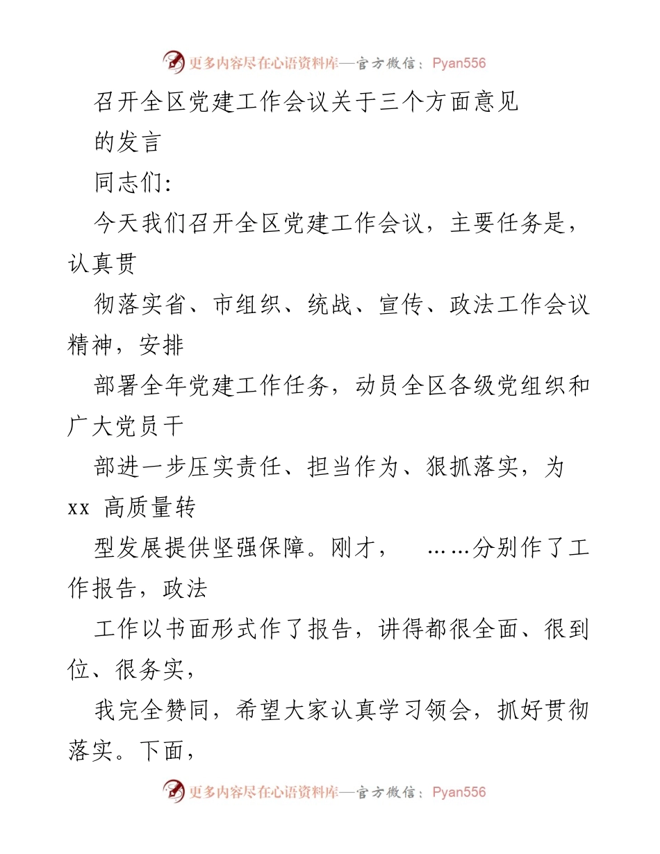[发言] 全区党建工作会议 - 加强责任担当，推动党建工作高质量发展.docx_第1页