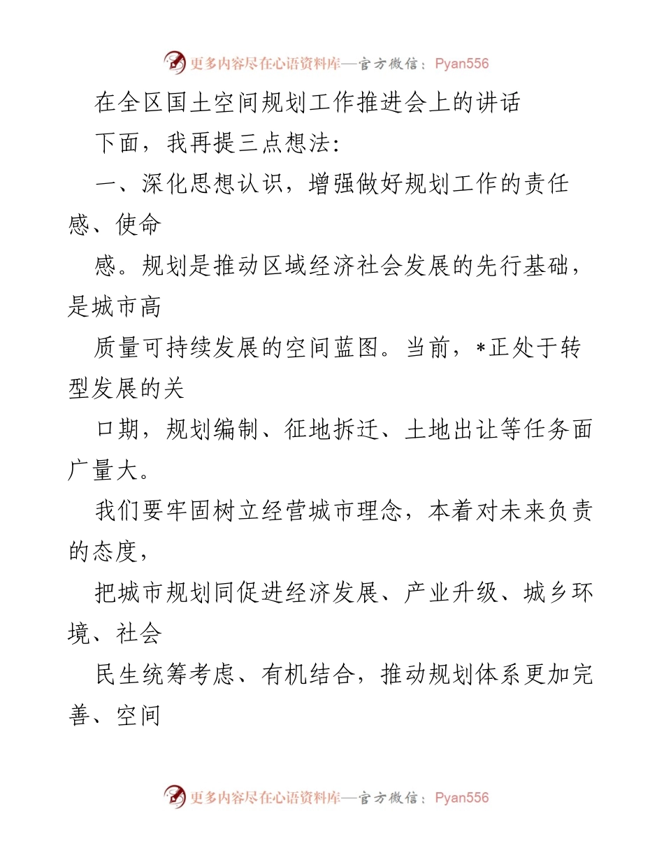 [发言] 全区国土空间规划工作推进会 - 深化认识与统筹协调：推动高质量国土空间规划.docx_第1页