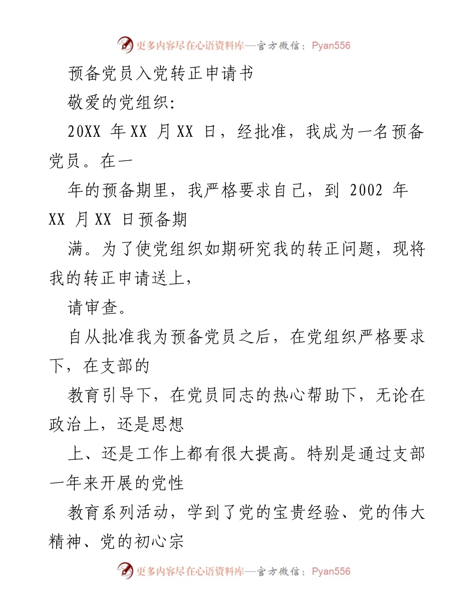 [发言] 入党转正 - 预备党员转正申请书.docx_第1页