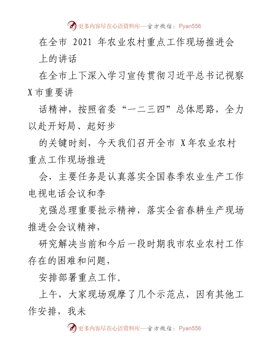 [发言] 全市农业农村重点工作现场推进会 - 强化春耕生产责任，推动农业高质量发展.docx_第1页