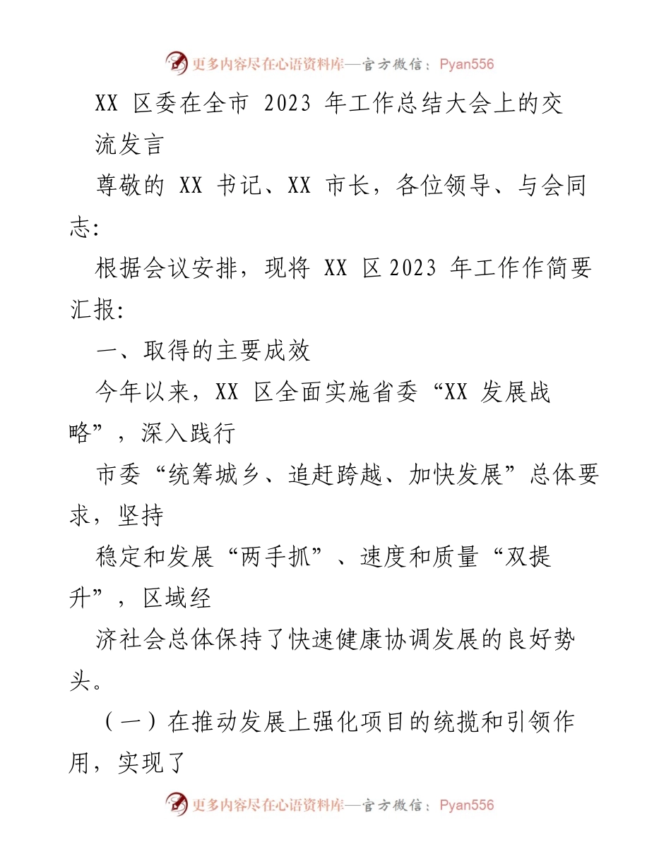 [发言] 全市2023年工作总结大会 - XX区2023年工作汇报与成效分析.docx_第1页