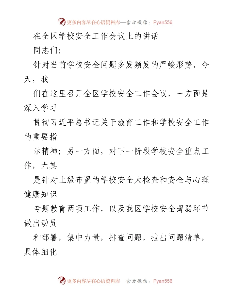 [发言] 全区学校安全工作会议 - 强化学校安全工作，确保师生平安.docx_第1页