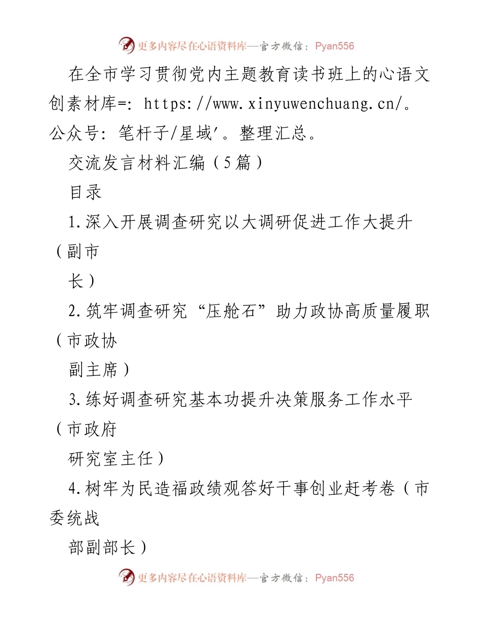 [发言] 全市学习贯彻党内主题教育读书班 - 深入调查研究推动工作提升.docx_第1页