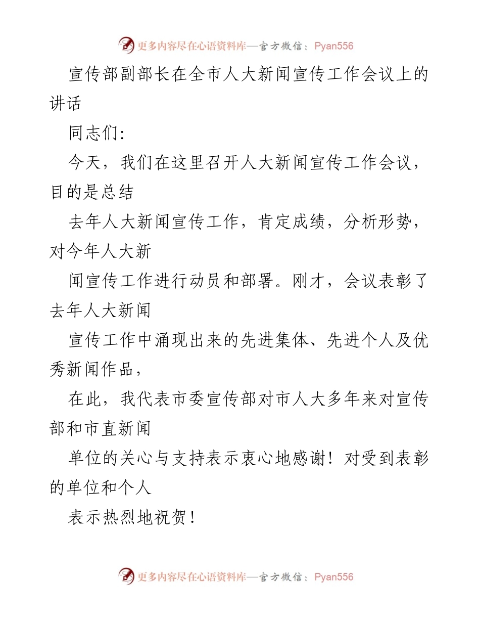 [发言] 全市人大新闻宣传工作会议 - 加强人大新闻宣传工作，提升社会影响力_1.docx_第1页