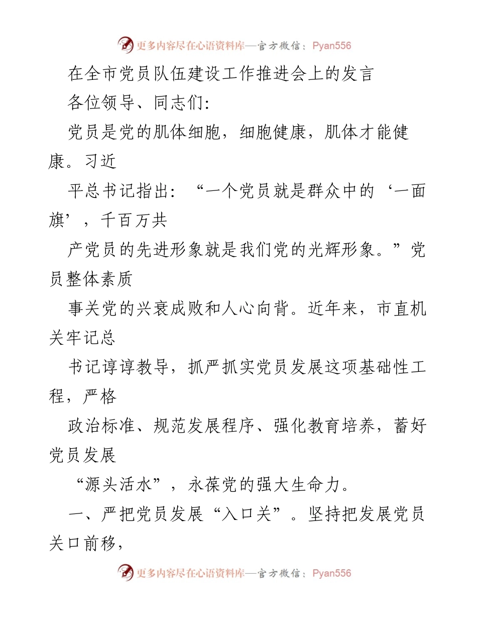 [发言] 全市党员队伍建设工作推进会 - 加强党员发展，提升队伍素质.docx_第1页