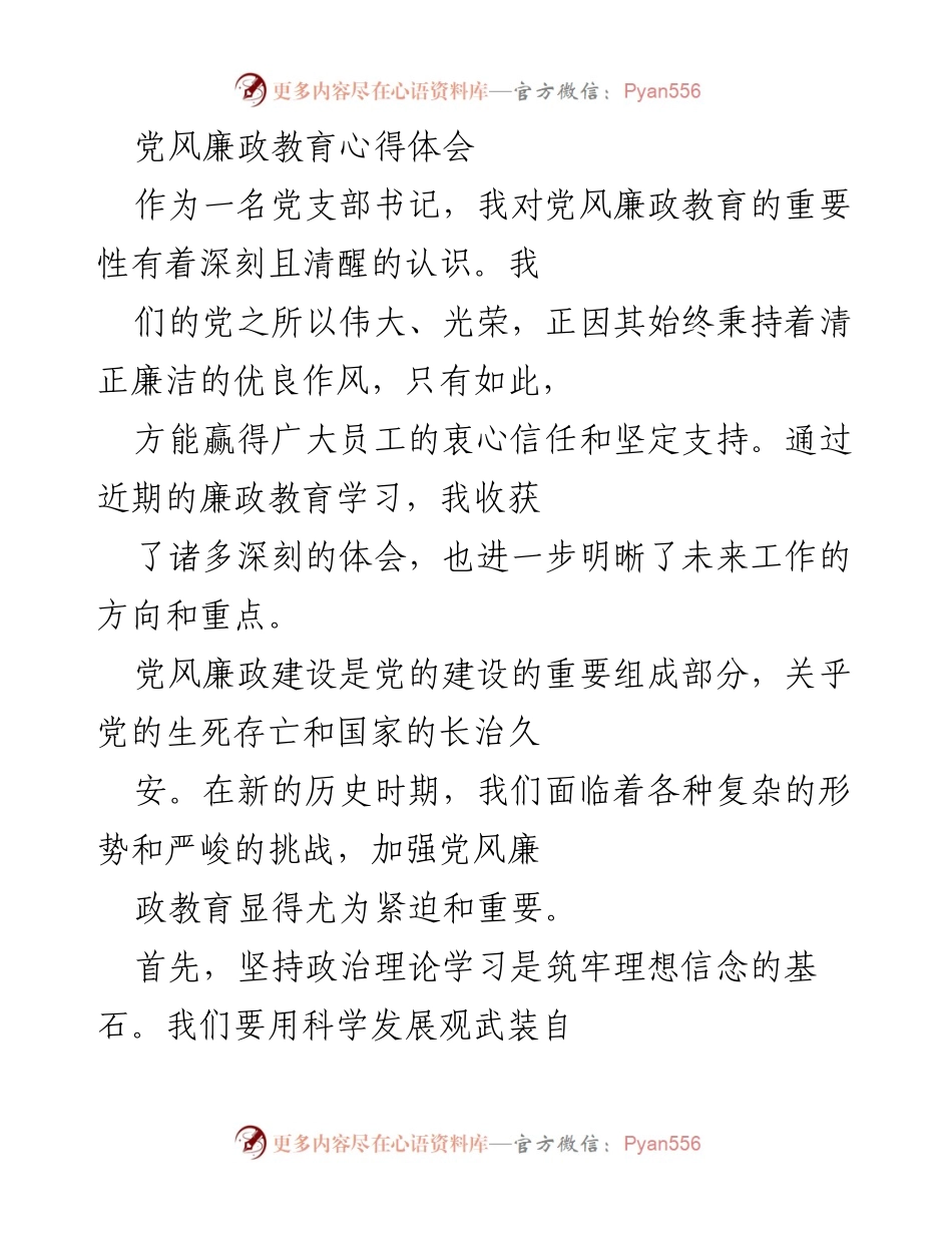 [发言] 党风廉政教育会议 - 党风廉政教育的重要性与实践体会.docx_第1页