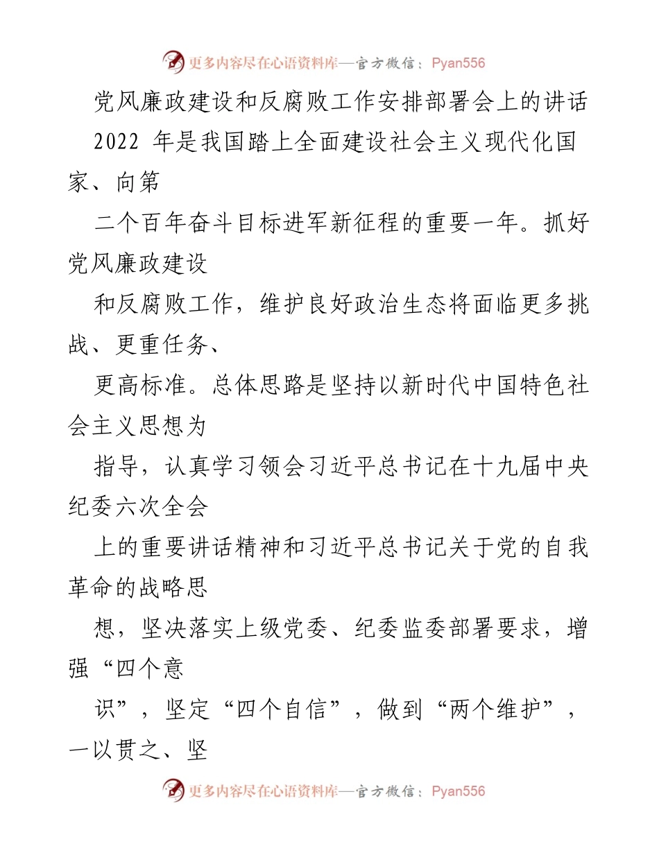 [发言] 党风廉政建设和反腐败工作安排部署会 - 加强政治引领，推动全面从严治党.docx_第1页