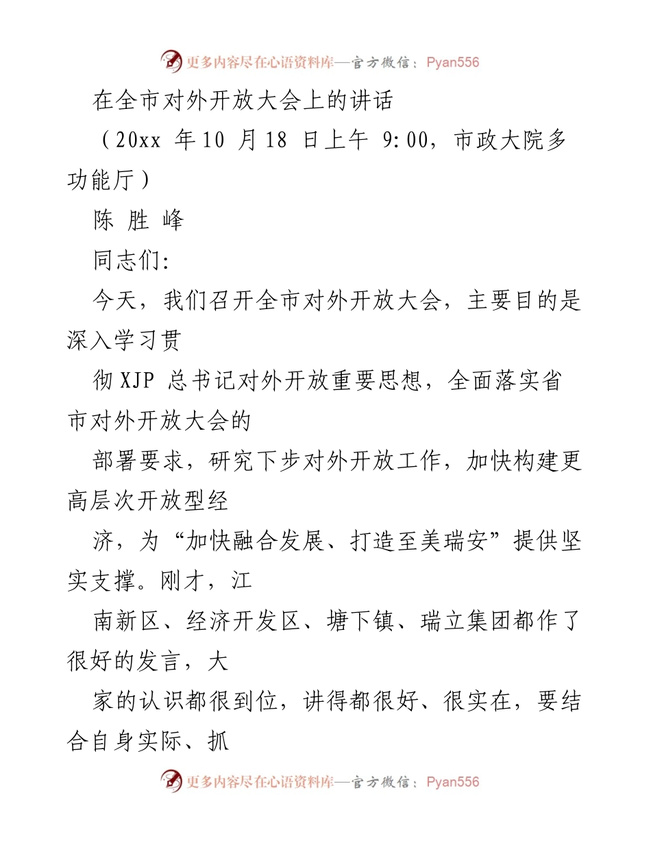 [发言] 全市对外开放大会 - 深入学习贯彻对外开放思想，加快构建开放型经济.docx_第1页