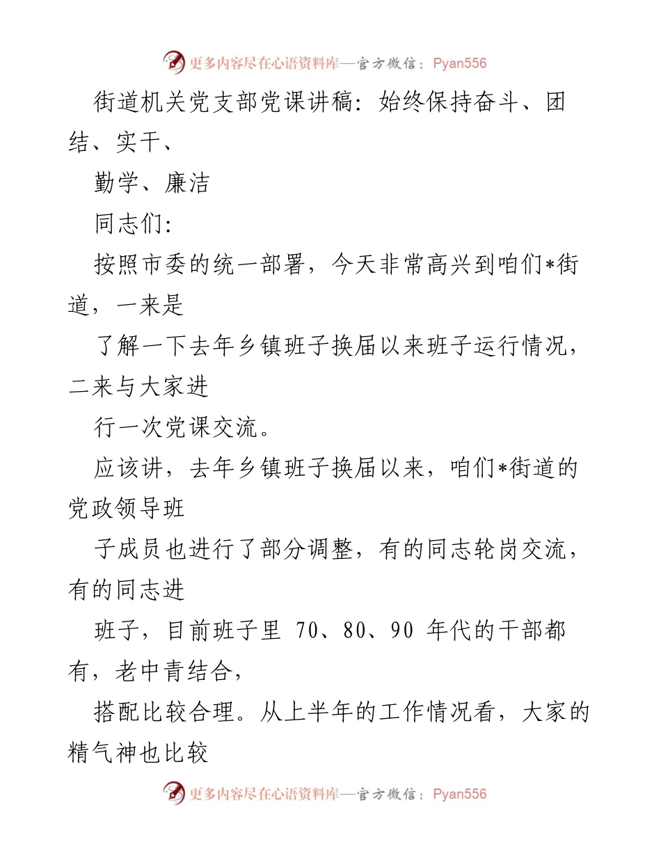 [发言] 党课交流 - 坚定信念，奋发有为：推动街道发展的使命与责任.docx_第1页
