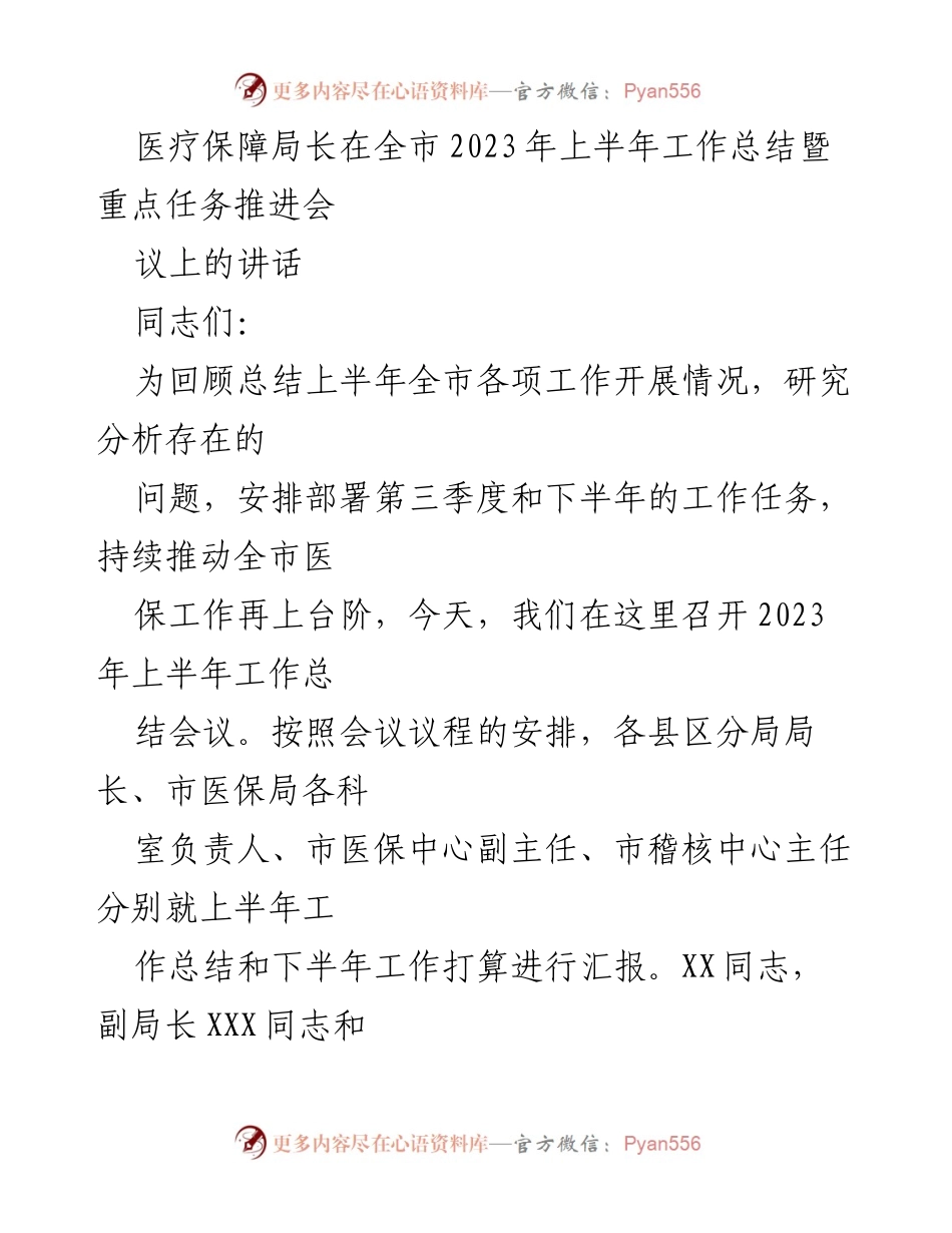 [发言] 全市2023年上半年工作总结暨重点任务推进会议 - 医保局长讲话：总结上半年成绩与下半年工作部署.docx_第1页