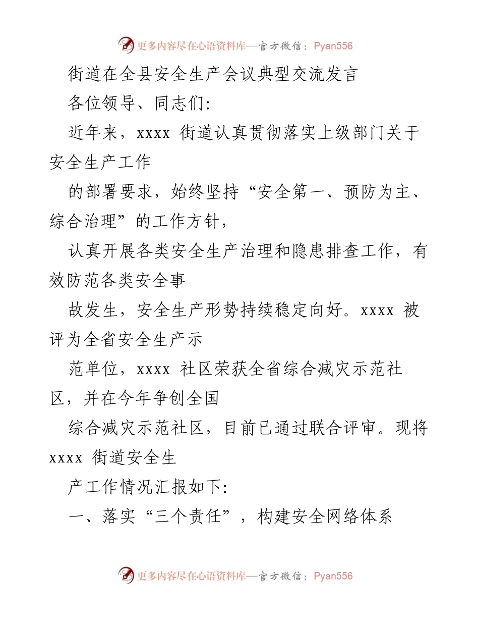 [发言] 全县安全生产会议 - xxxx街道安全生产工作典型交流发言.docx_第1页
