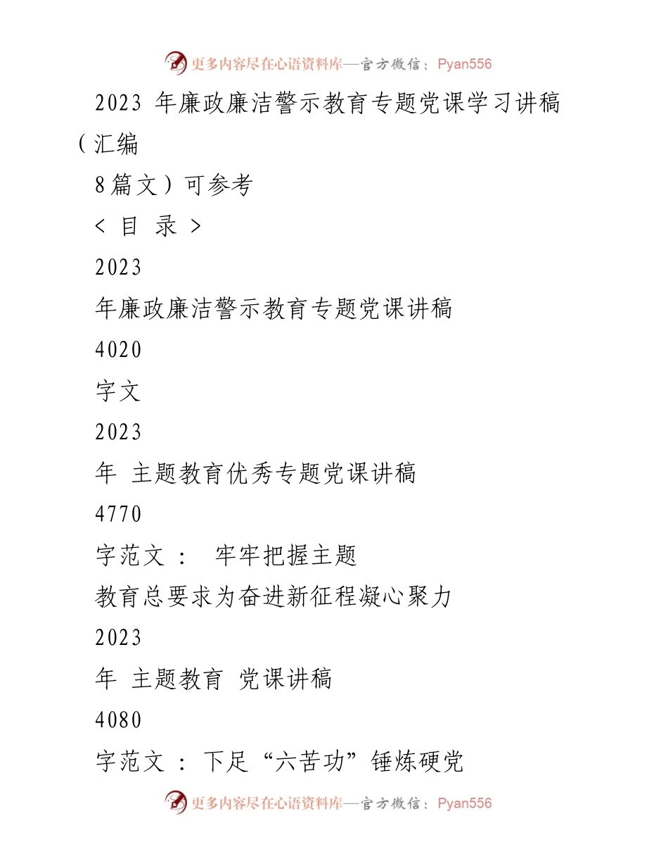 [发言] 党课学习 - 2023年廉政廉洁警示教育专题党课学习讲稿.docx_第1页