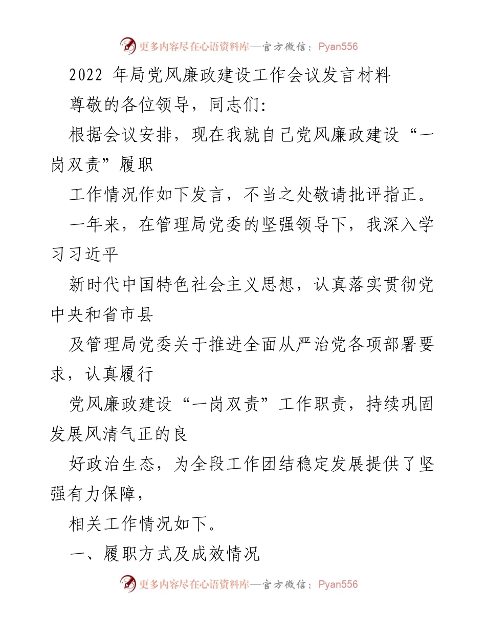 [发言] 党风廉政建设工作会议 - 加强“一岗双责”履职，推动党风廉政建设新成效.docx_第1页