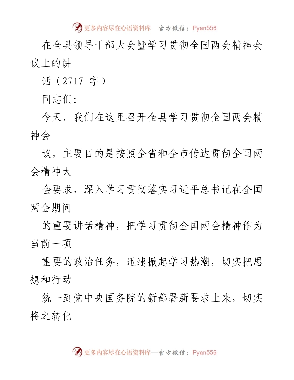 [发言] 全县领导干部大会 - 深入学习贯彻全国两会精神，推动高质量发展.docx_第1页
