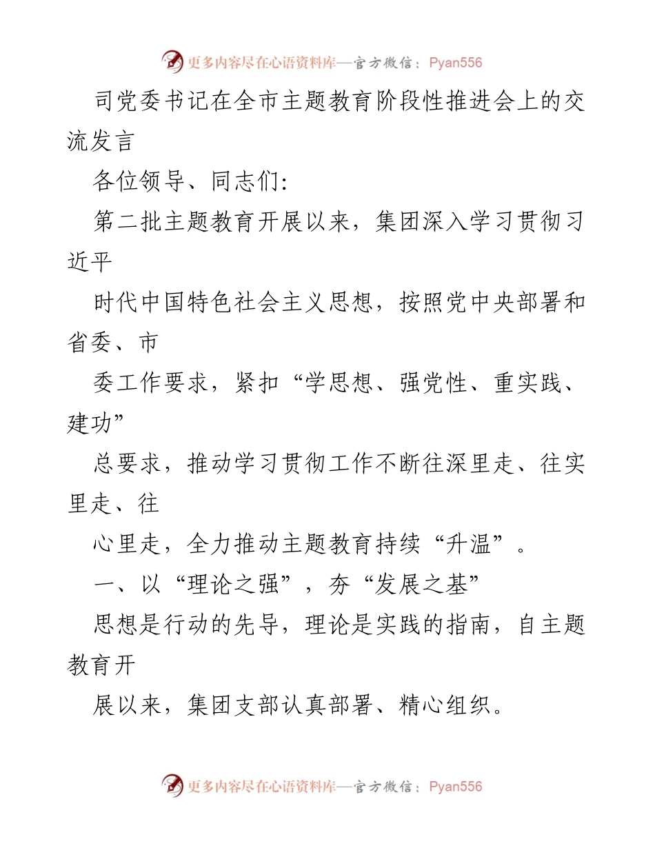 [发言] 全市主题教育阶段性推进会 - 深入推进主题教育，夯实理论基础与发展策略.docx_第1页