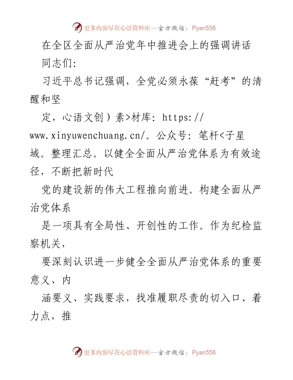 [发言] 全区全面从严治党年中推进会 - 强调全面从严治党体系的重要性与实践要求.docx_第1页