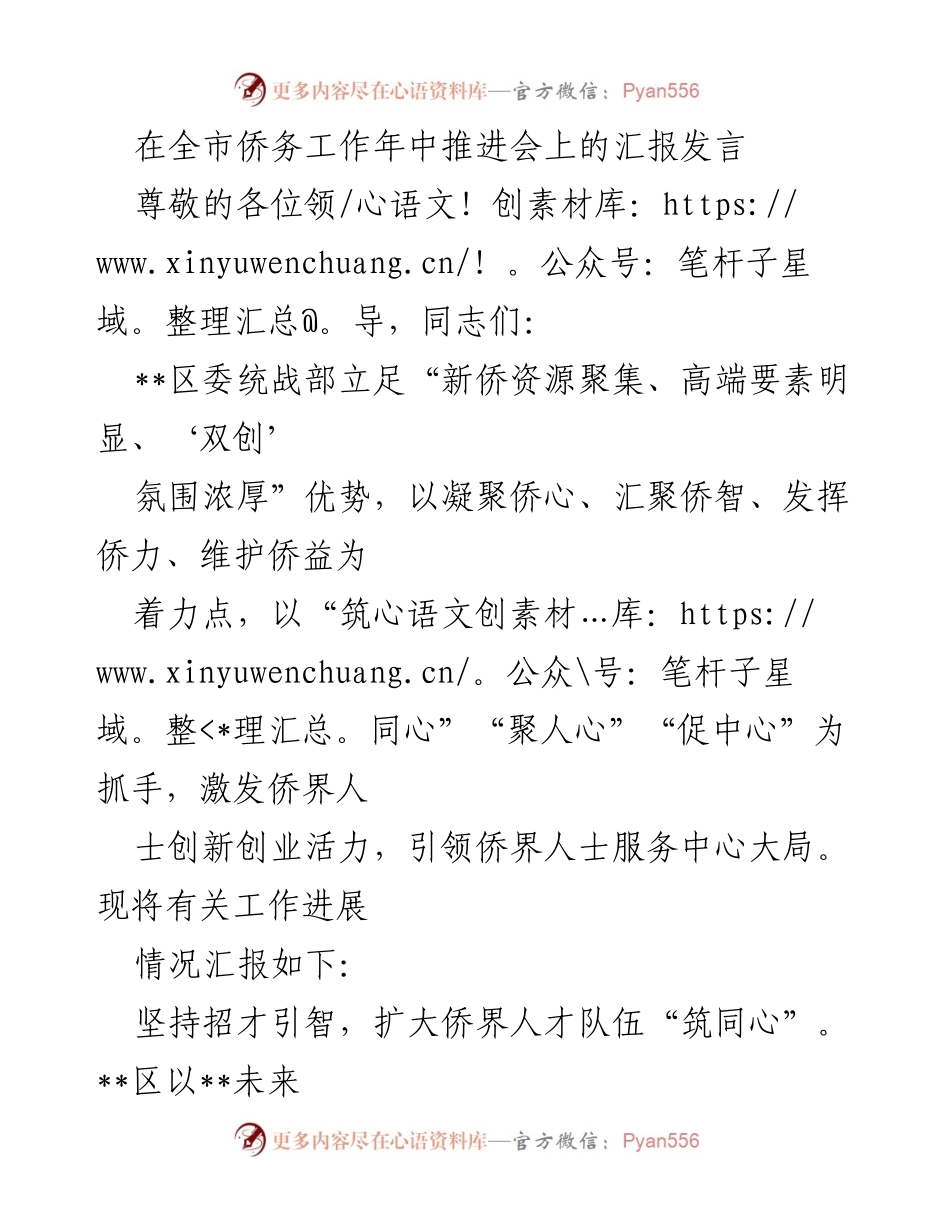 [发言] 全市侨务工作年中推进会 - __区侨务工作进展汇报及服务创新举措__.docx_第1页