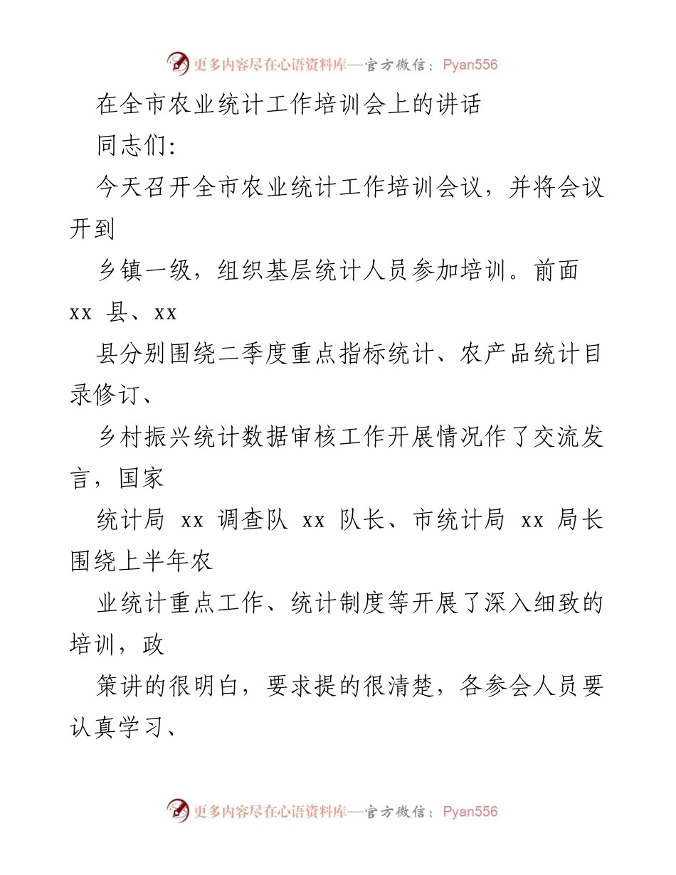 [发言] 全市农业统计工作培训会 - 强化农业统计工作，推动乡村振兴新发展.docx_第1页