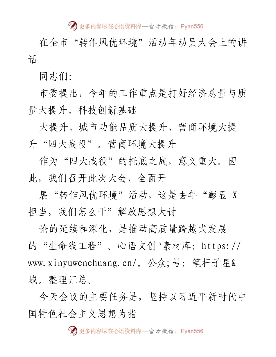 [发言] 全市“转作风优环境”活动年动员大会 - 加强作风建设，优化营商环境，推动高质量发展.docx_第1页