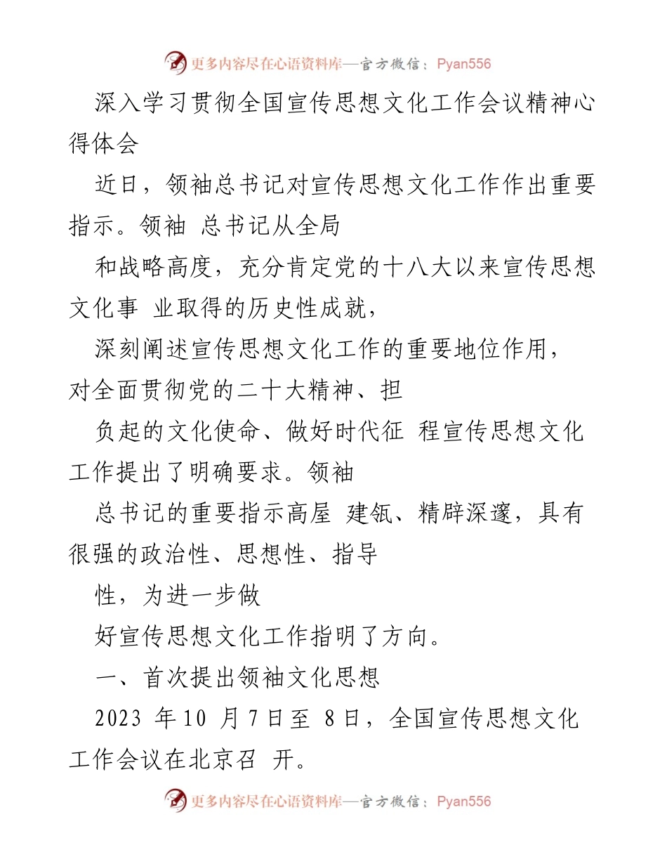 [发言] 全国宣传思想文化工作会议 - 深入学习领袖文化思想，推动宣传思想文化工作新局面.docx_第1页
