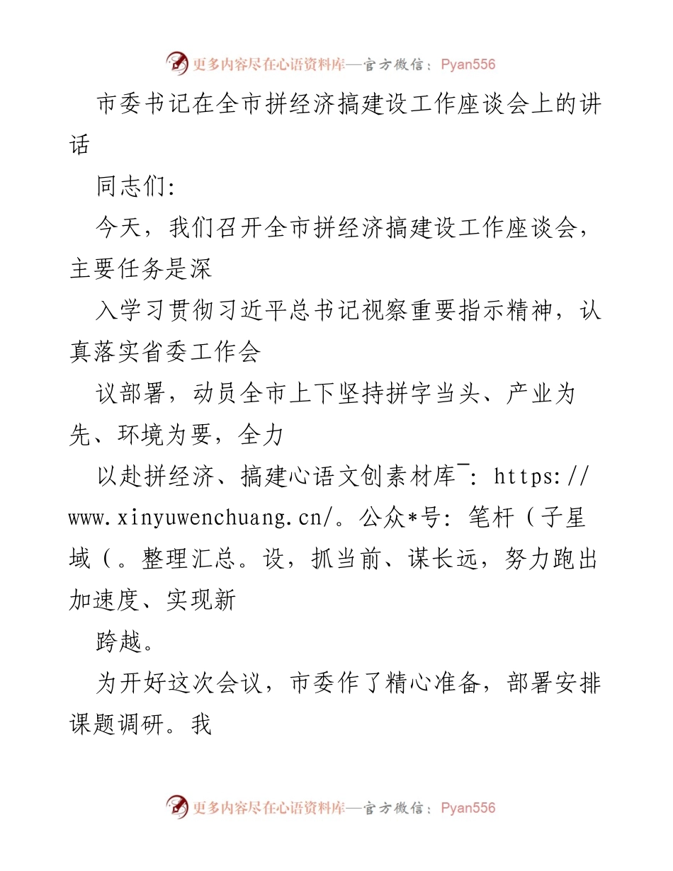 [发言] 全市拼经济搞建设工作座谈会 - 深入学习贯彻习近平总书记指示精神，推动全市经济建设新跨越.docx_第1页