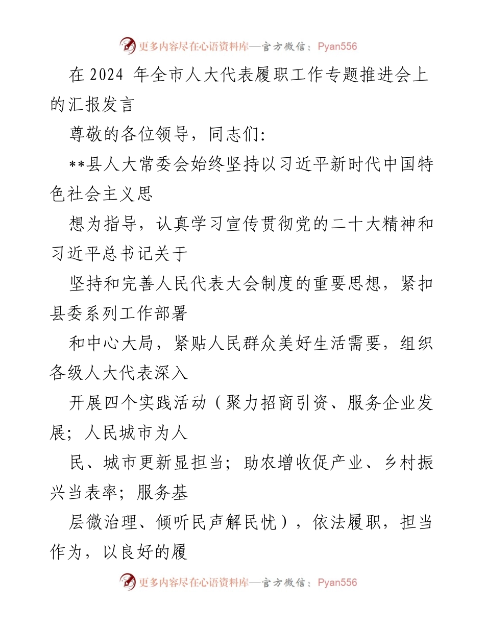 [发言] 全市人大代表履职工作专题推进会 - 加强人大代表履职，助推经济社会高质量发展.docx_第1页