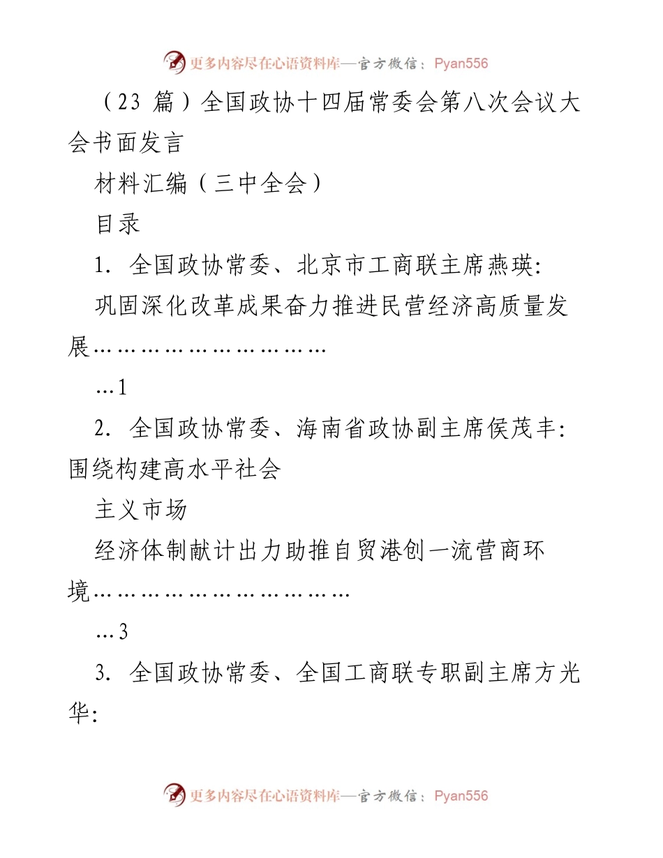 [发言] 全国政协十四届常委会第八次会议 - 深化改革与高质量发展：全国政协常委会发言汇编.docx_第1页
