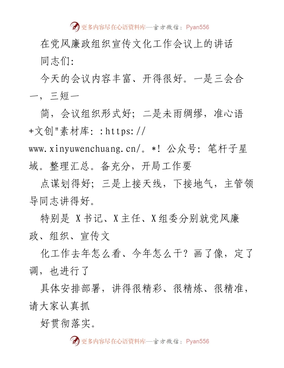 [发言] 党风廉政组织宣传文化工作会议 - 加强党风廉政建设，推动组织宣传工作落实.docx_第1页