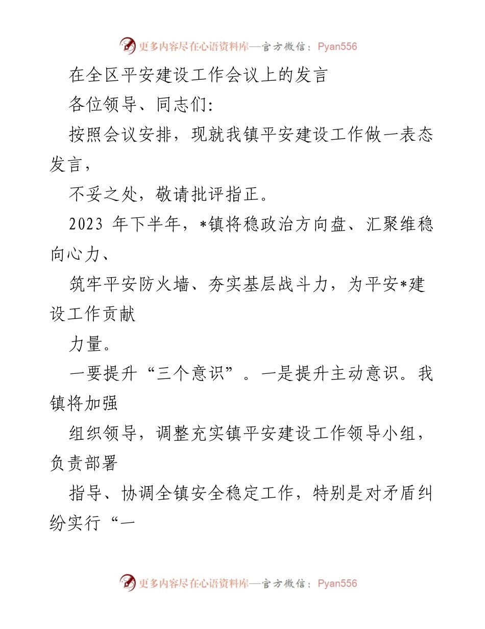 [发言] 全区平安建设工作会议 - 强化平安建设，提升安全意识与服务能力.docx_第1页