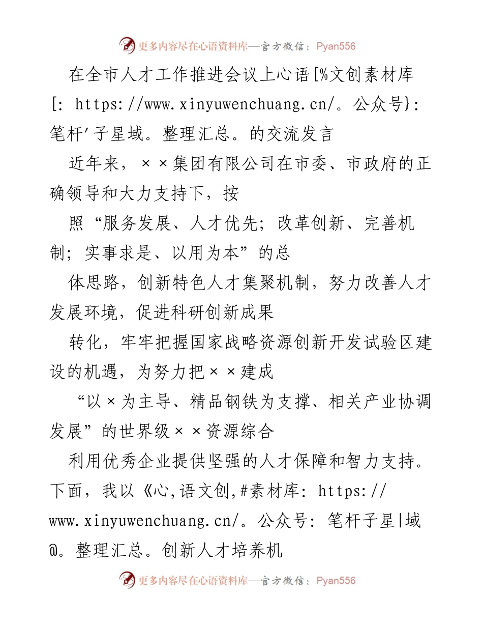 [发言] 全市人才工作推进会议 - 创新人才培养机制，提升企业核心竞争力.docx_第1页