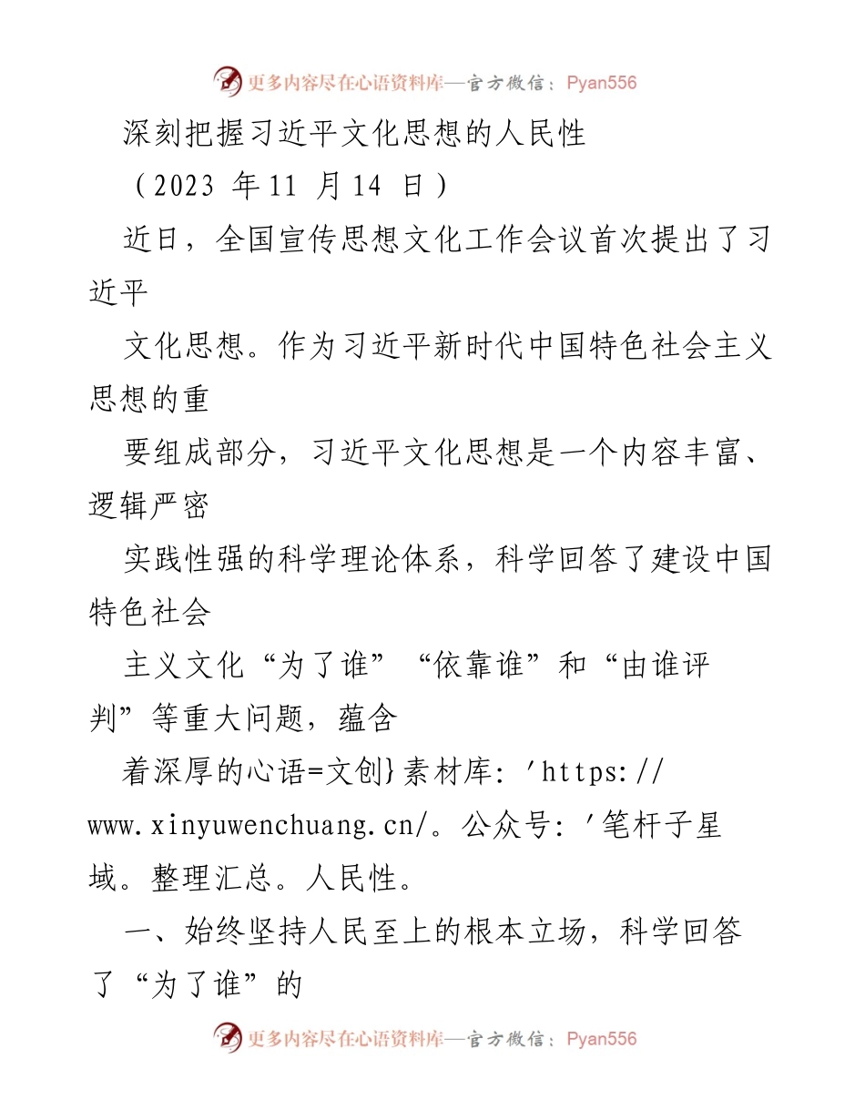 [发言] 全国宣传思想文化工作会议 - 深刻把握习近平文化思想的人民性_1.docx_第1页