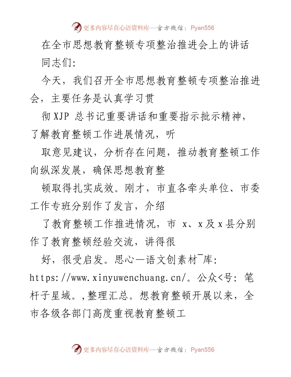 [发言] 全市思想教育整顿专项整治推进会 - 加强思想教育整顿，推动高质量整改.docx_第1页