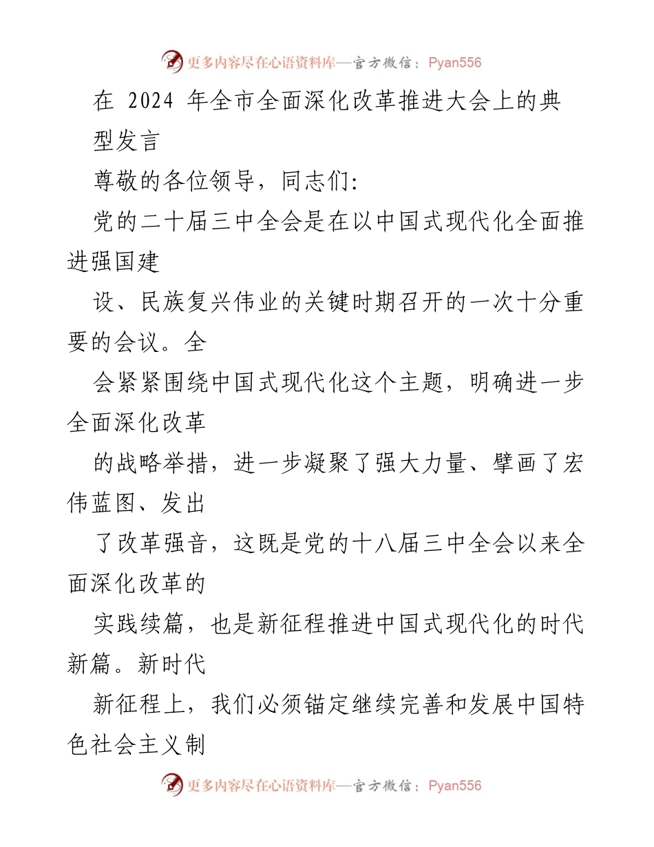 [发言] 全市全面深化改革推进大会 - 深化改革新征程：推动中国式现代化的战略部署.docx_第1页